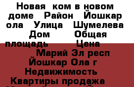 Новая 1ком.в новом доме › Район ­ Йошкар-ола › Улица ­ Шумелева › Дом ­ 2 › Общая площадь ­ 32 › Цена ­ 1 160 000 - Марий Эл респ., Йошкар-Ола г. Недвижимость » Квартиры продажа   . Марий Эл респ.,Йошкар-Ола г.